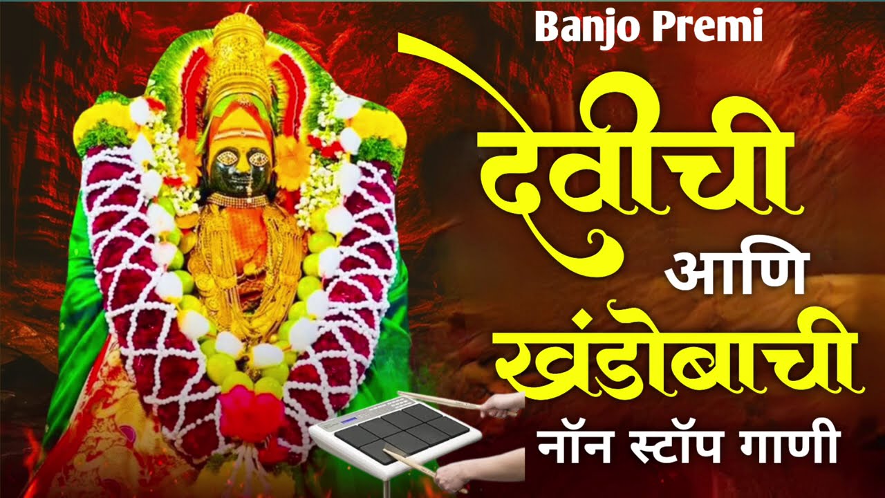 🙏देवीची आणि खंडोबाची नॉन स्टॉप गाणी//Devi ani Khandoba non stop song #nonstopsong #kk_banjo #Viral🥁