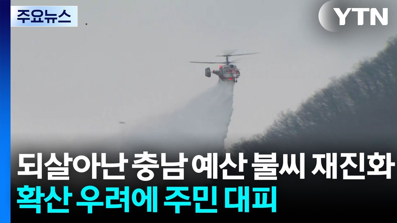 되살아난 충남 예산 불씨 재진화...주민 긴급 대피도 / YTN