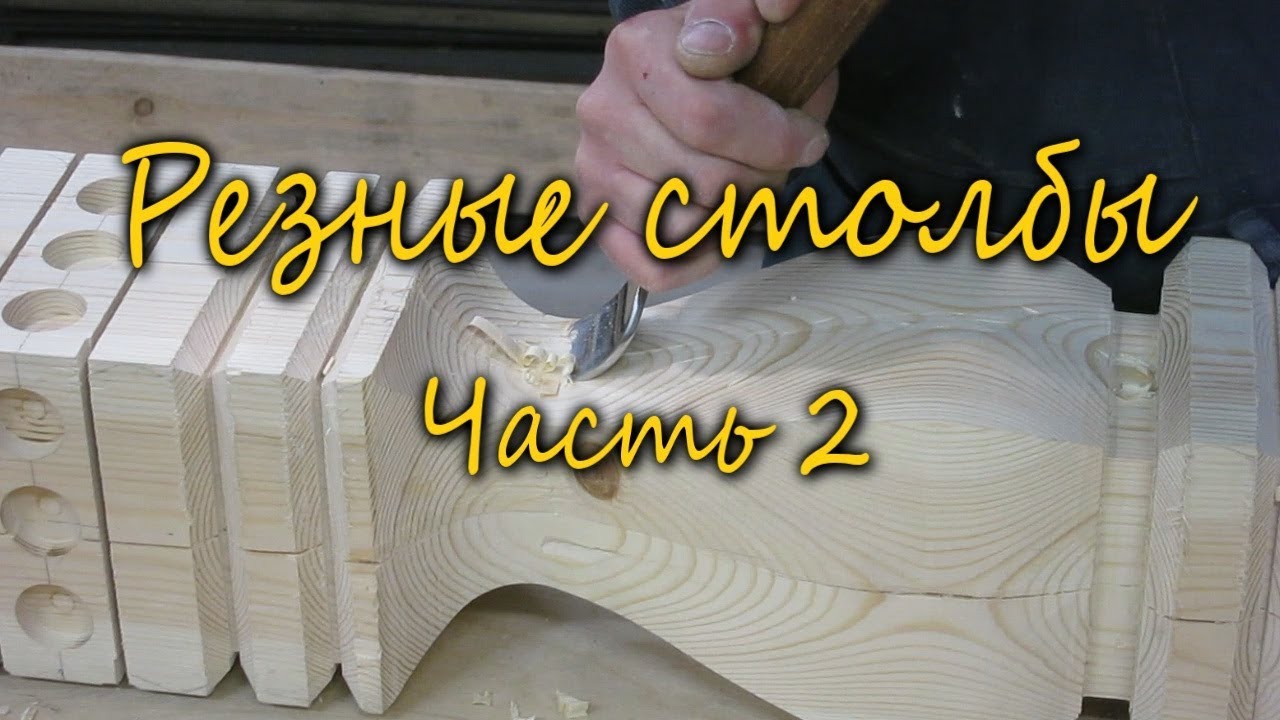 Резные столбы своими руками.  Часть 2