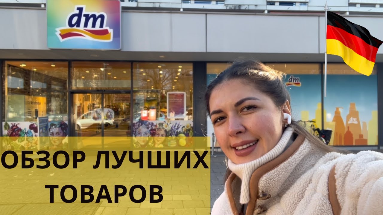 Обзор лучших товаров в немецком dm
