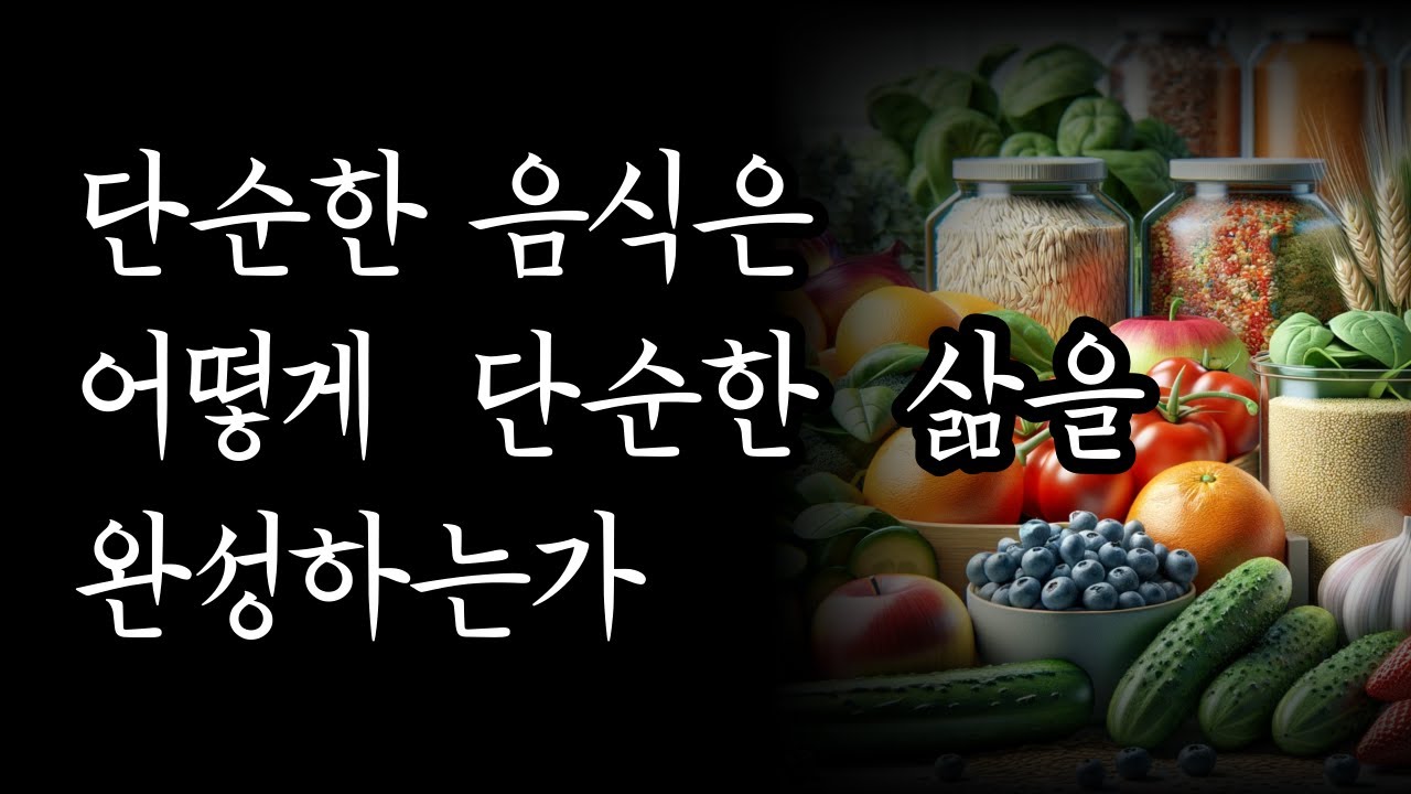 음식을 바꾸고 인생이 바뀐 사람들 [단순한 음식은 어떻게 단순한 삶을 완성하는가]