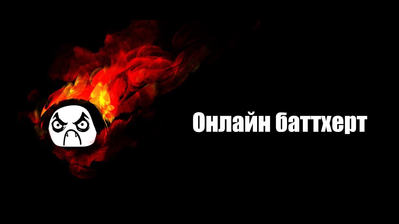 Онлайн-баттхерт №3 - Пациент ищет девушку.