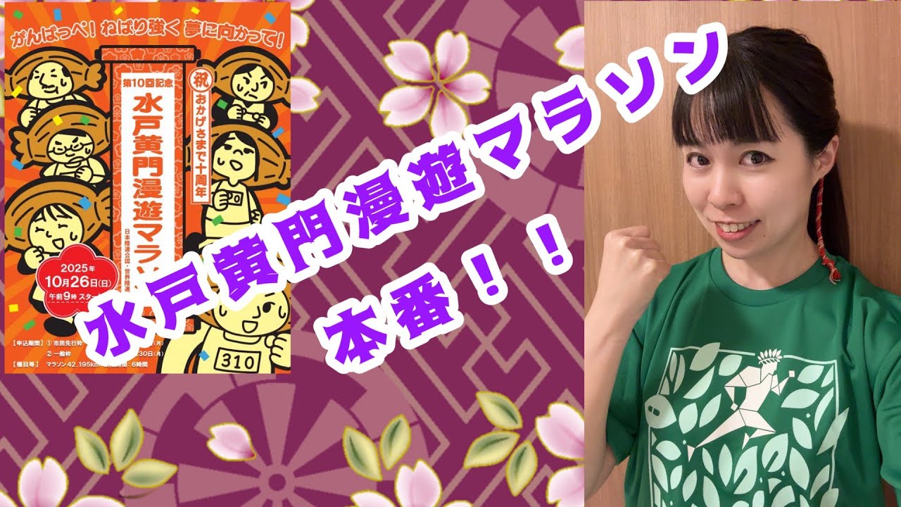【#水戸黄門漫遊マラソン2025】６時間以内にゴールできるのか！？