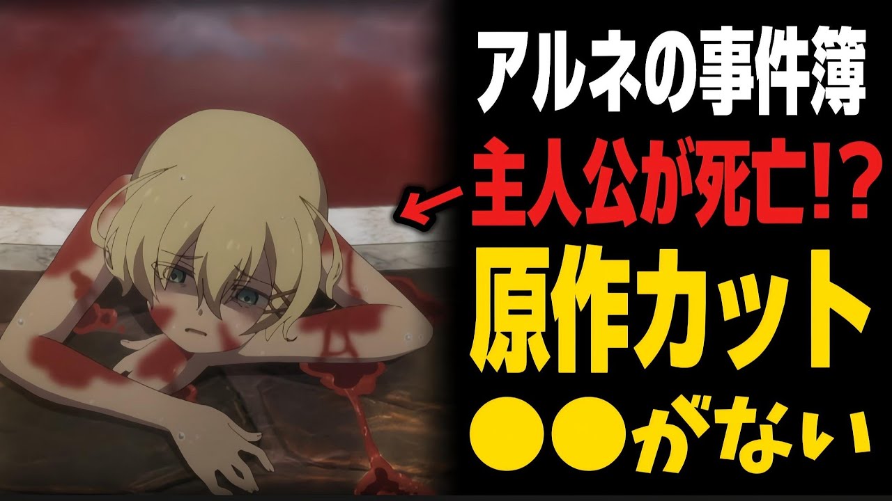 【アルネの事件簿】またもや主人公が死亡で困惑する人が続出!?原作カットもたくさんあり意味不明!!!【アルネの事件簿第4話の感想】【2026年冬アニメ】