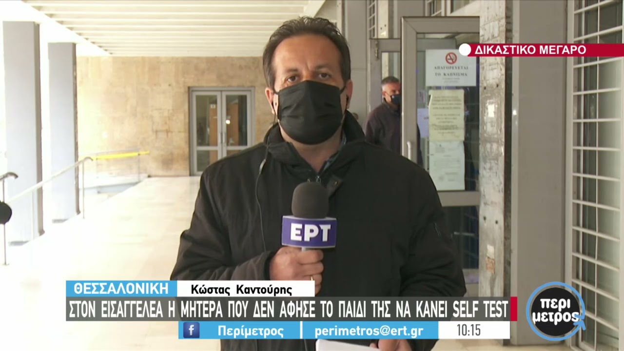 Στον εισαγγελέα η μητέρα που έστειλε σχολείο τον γιο της χωρίς self test | 16/04/2021 | ΕΡΤ