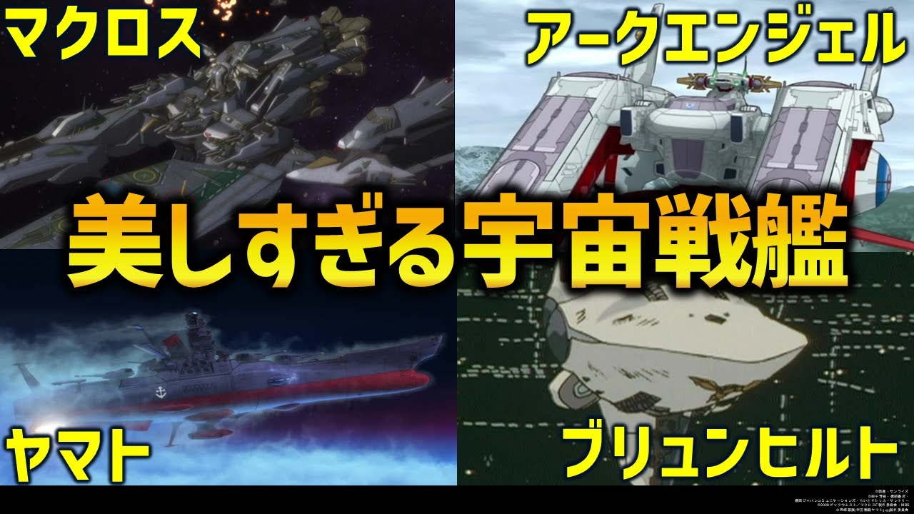 宇宙戦艦の中でも美しすぎるデザイン6選｜機動戦士ガンダムSEED解説・考察｜宇宙戦艦ヤマト解説・考察