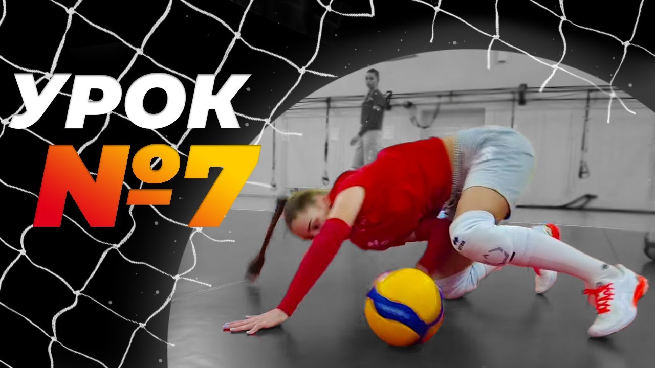 УРОК № 7 Гра в захисті: прийом м`яча у падінні. Школа волейболу від Академії 