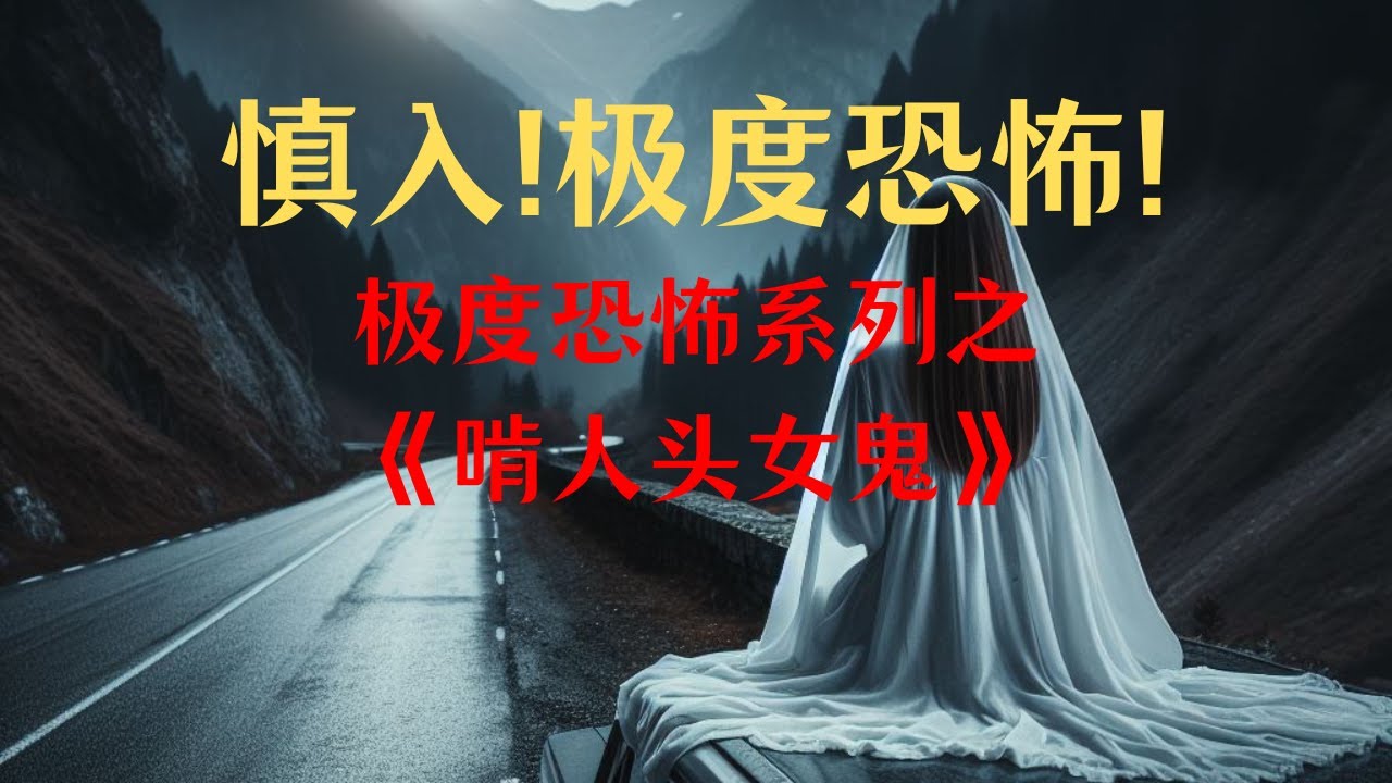 慎入！极度恐怖！极度恐怖系列之《啃人头女鬼》
