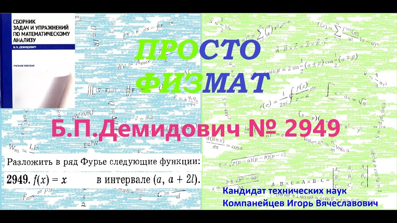 № 2949 из сборника задач Б.П.Демидовича (Ряды Фурье).