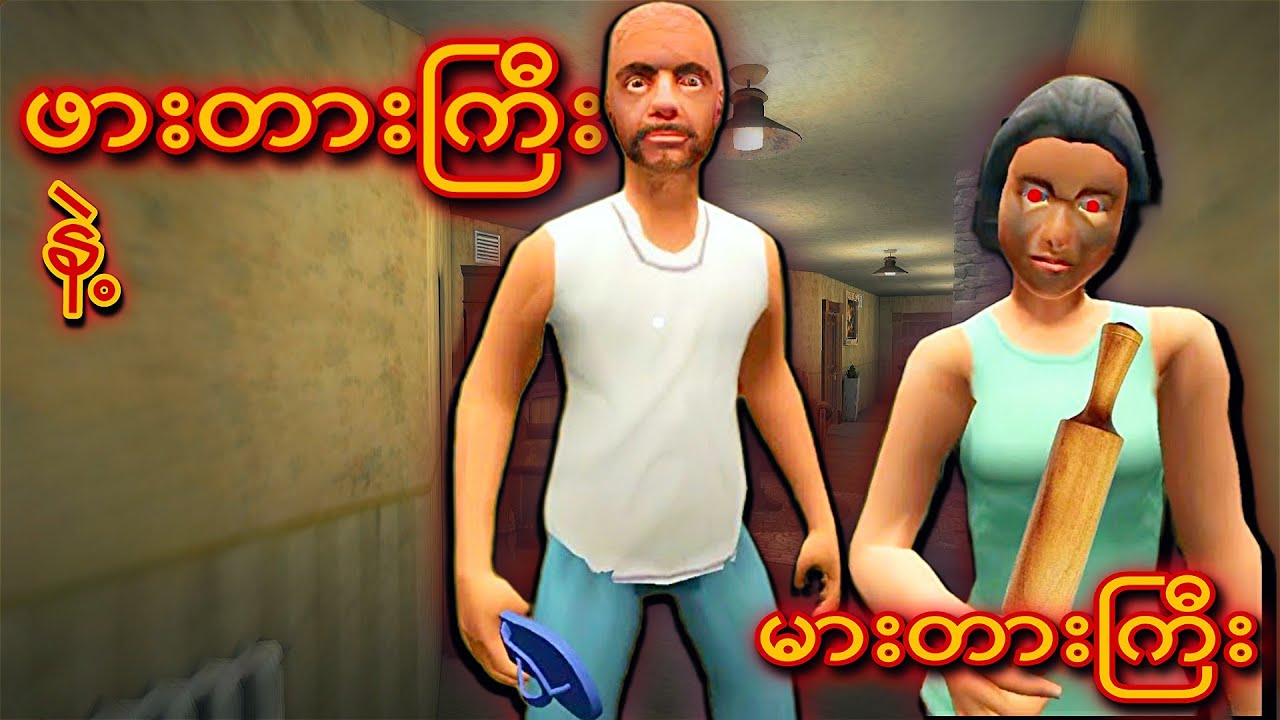 ဖားတားကြီး နဲ့ မားတားကြီး I Evil Father 2 Full Gameplay