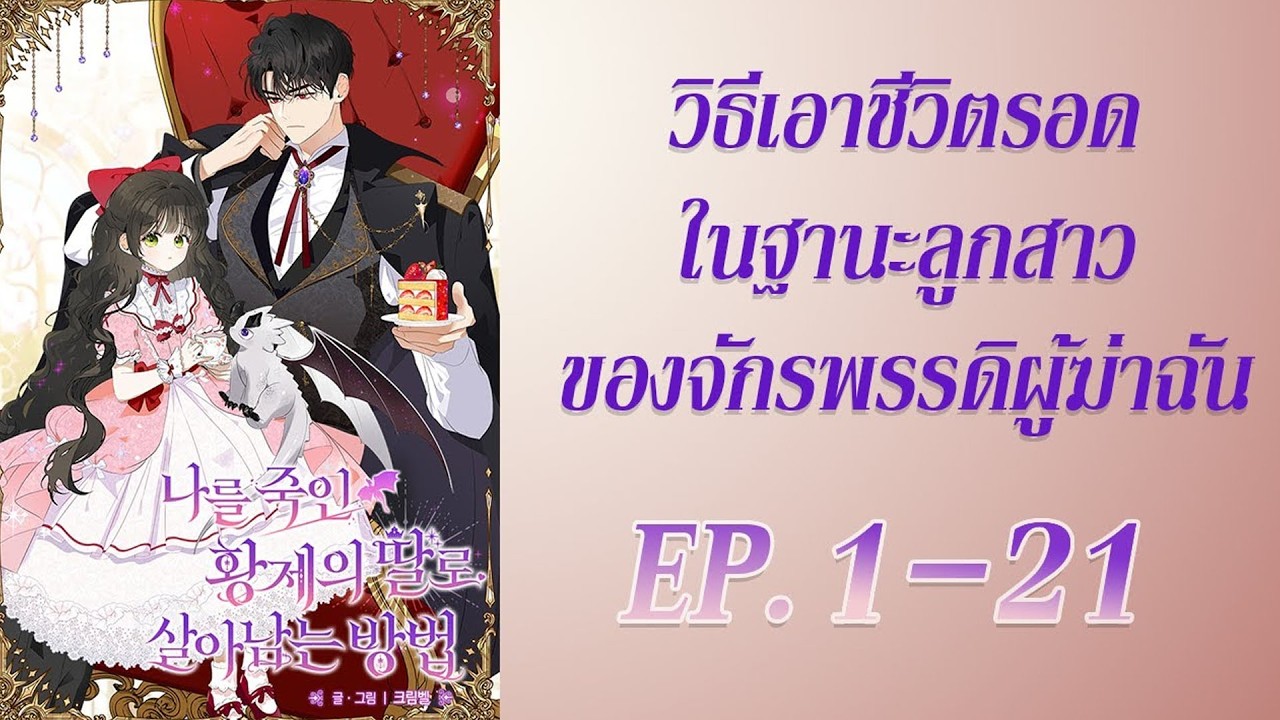 วิธีเอาชีวิตรอดในฐานะลูกสาวของจักรพรรดิผู้ฆ่าฉัน! 👑⚔️ | สปอยมังงะ EP.1-21