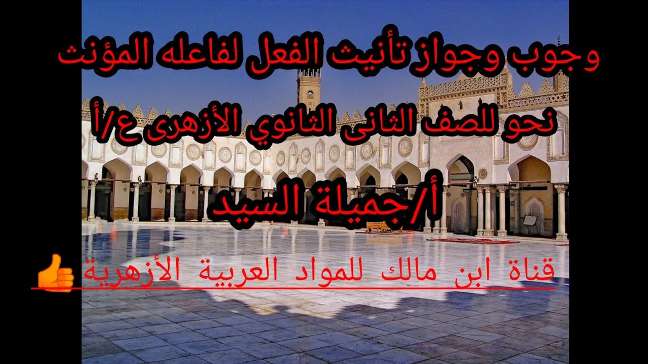 وجوب وجواز تأنيث الفعل للفاعل المؤنث.نحو تانية ثانوى علمي وأدبى.أ/جميلة السيد/