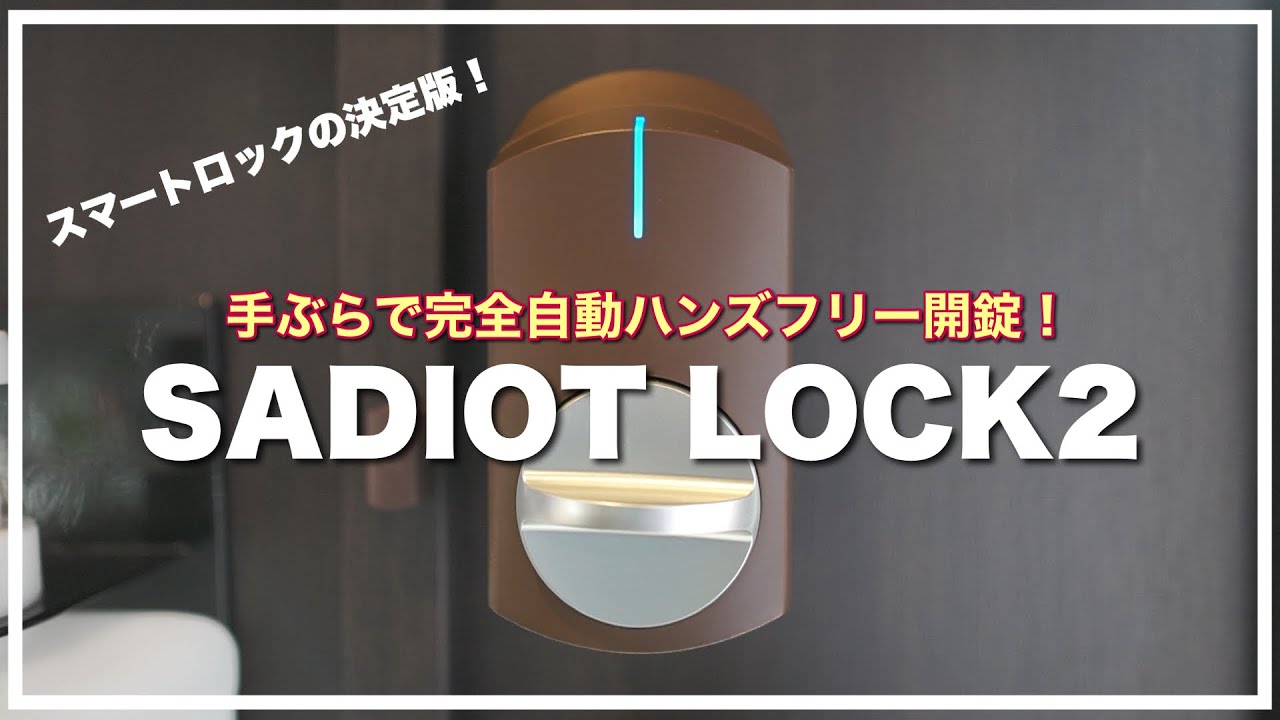 スマートロックの決定版！手ぶらで完全自動ハンズフリー開錠が超便利！【SADIOT LOCK2】