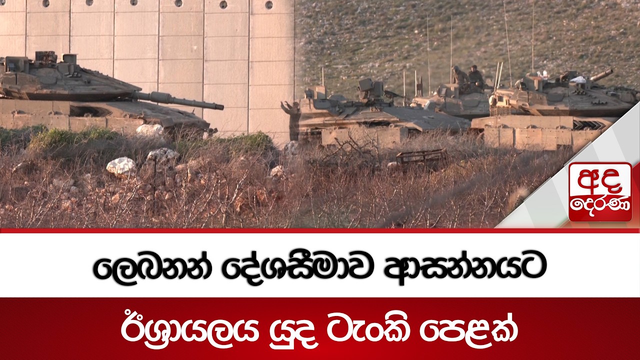 ලෙබනන් දේශසීමාව ආසන්නයට ඊශ්‍රායලය යුද ටැංකි පෙළක් | Ada Derana