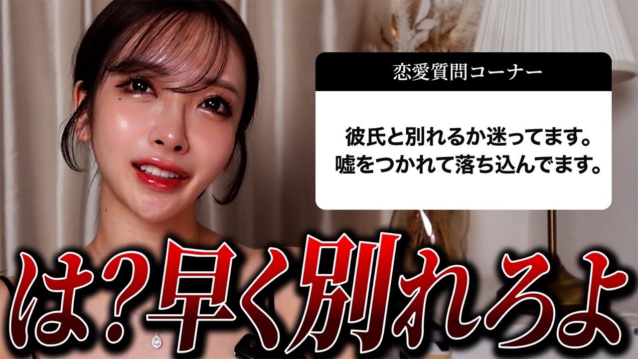 【過激】みんなから募集した恋愛質問コーナー！