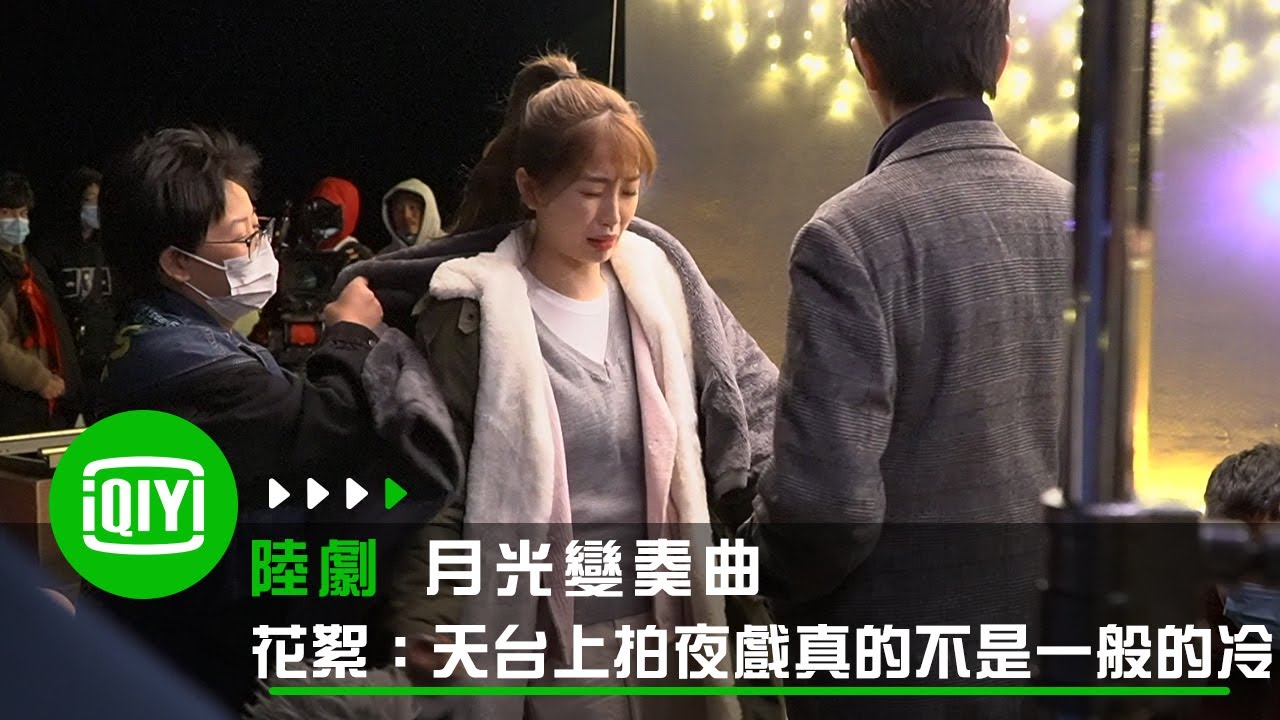 《月光变奏曲》花絮：天台上拍夜戲真的不是一般的冷 虞書欣秒變痛苦面具 | 愛奇藝