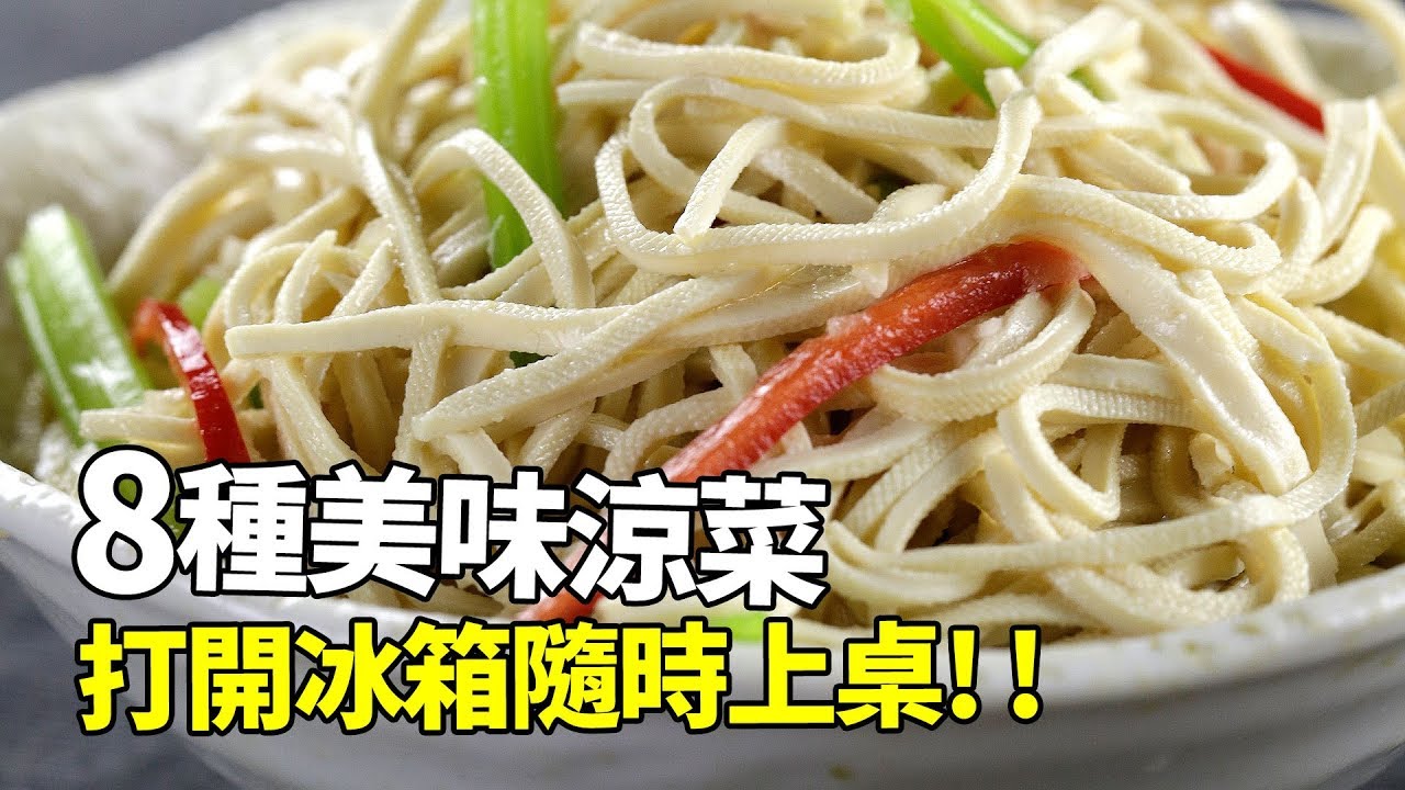 【1mintips】八種美味涼菜，打開冰箱隨時上桌！無論多熱都不怕！