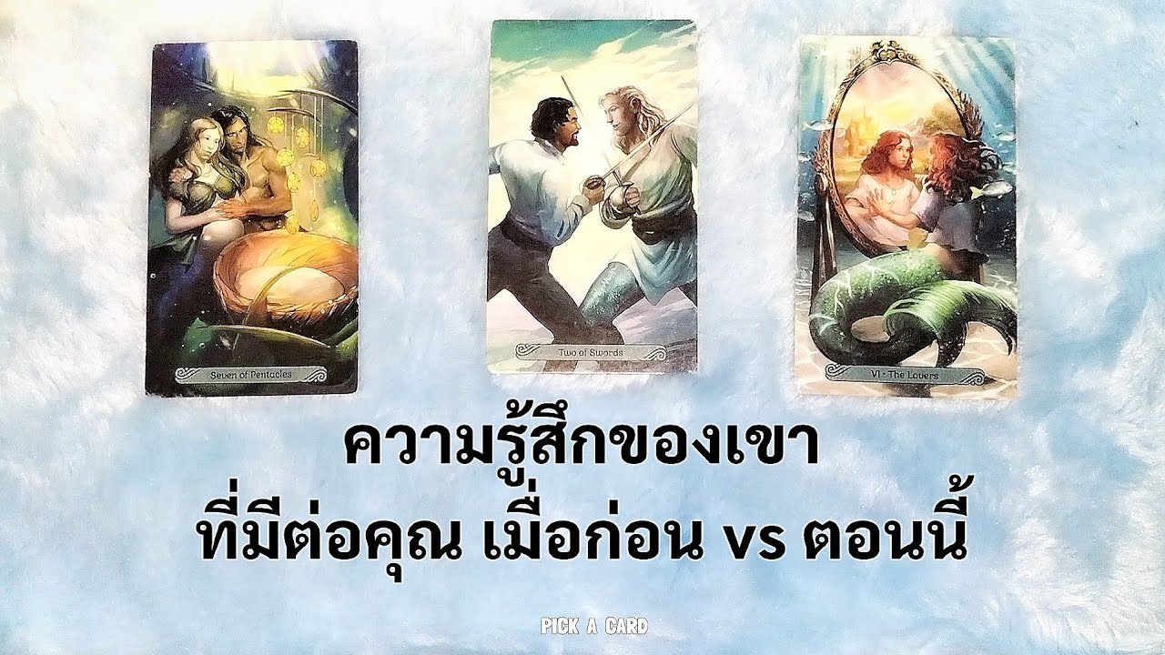🦉PICK A CARD🔮: ความรู้สึกของเขาที่มีต่อคุณ เมื่อก่อนและตอนนี้🌷🌹🥀🔥 | Timeless