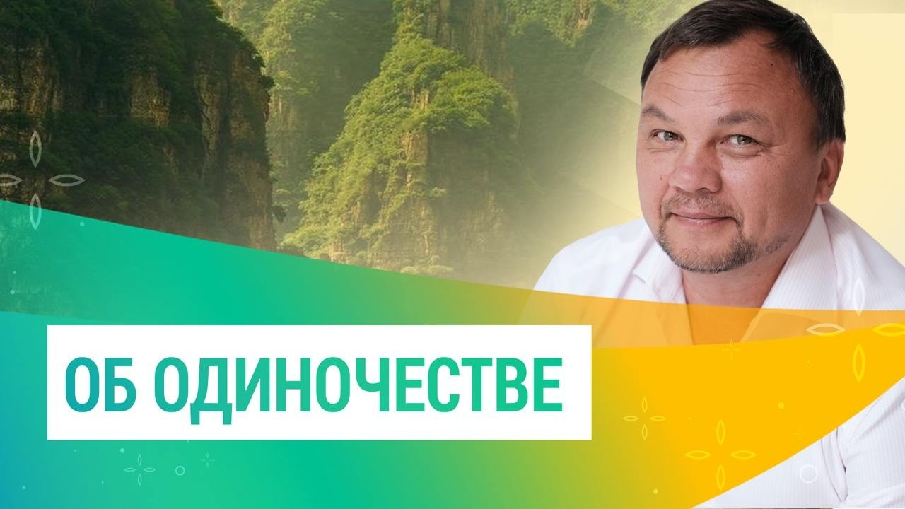 Что на самом деле означает одиночество?