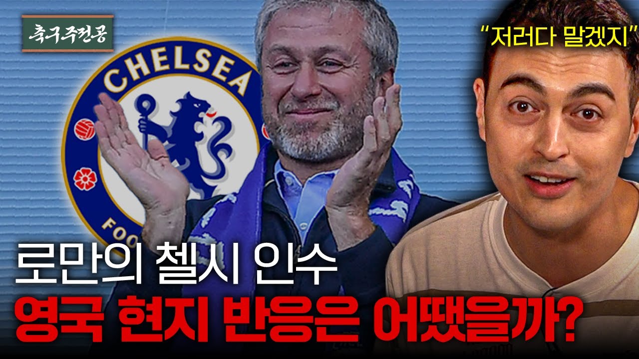 로만 아브라모비치의 첼시 인수 : 축구 역사상 가장 중요한 사건 4위ㅣ축구주전공 산업사
