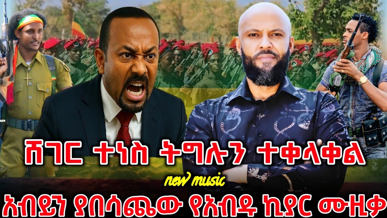 የአብዱ ኪያር አነጋጋሪው አዲሱ ሙዚቃ ተለቀቀ | ተነስ አዲስ አበቤ | New Ethiopian Music 2026 | ዘመነ ካሴ | Ethio Forum