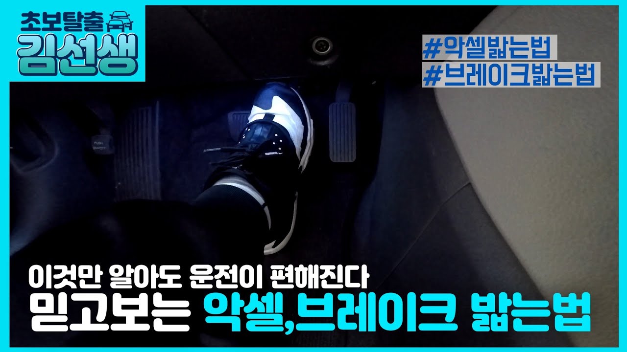 [운전의시작#2]초보운전 이것만 알면 운전이 쉬워진다!!☆브레이크밟는법☆악셀밟는법