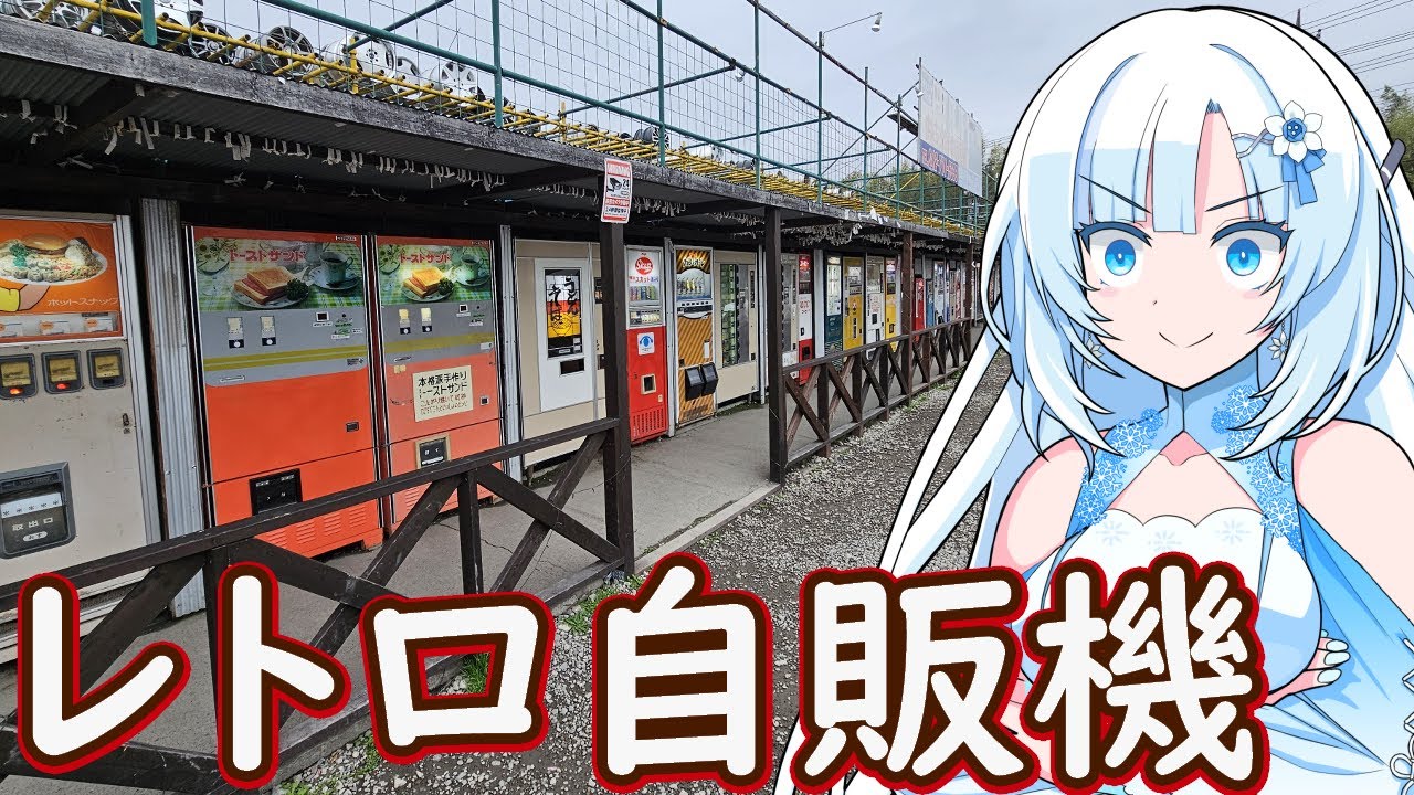 【レトロ自販機】レトロ自販機を思いっきり楽しもう！【WhiteCUL】