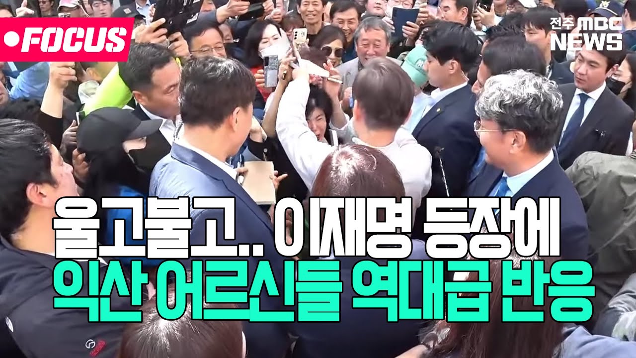 아이돌 팬미팅 방불케한 이재명 익산 방문 현장