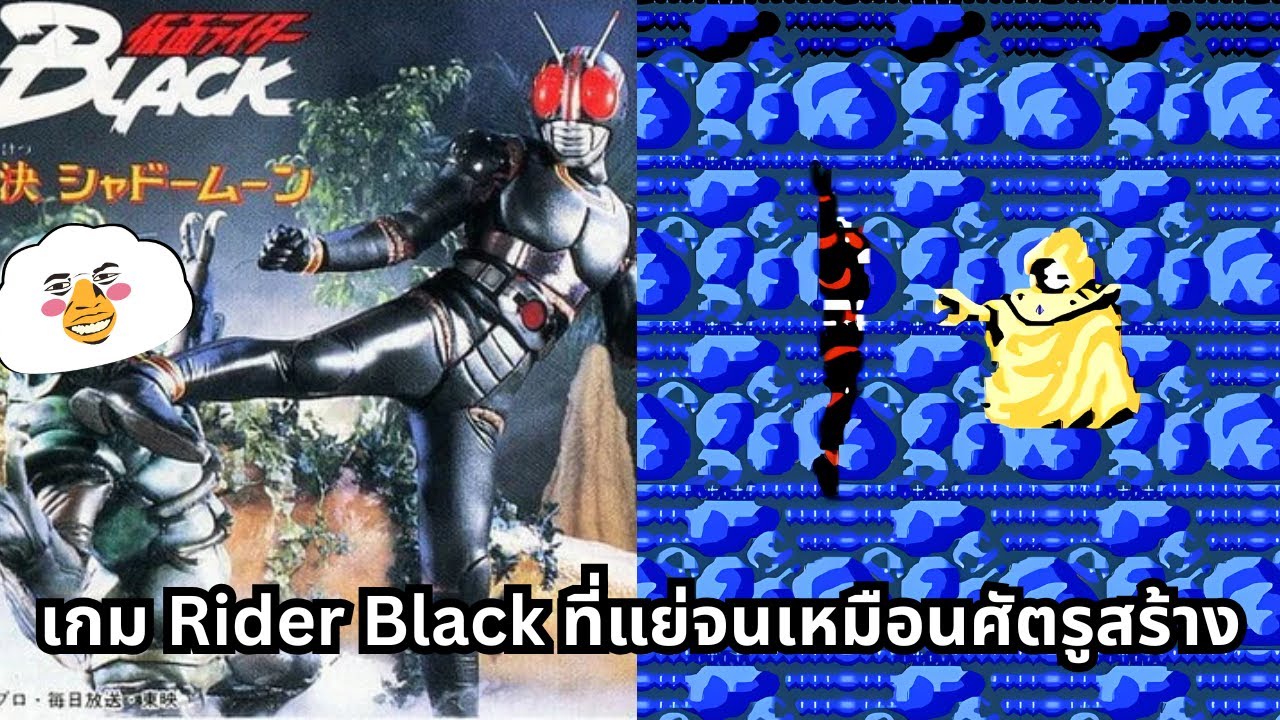 เกม Rider Black สุดแย่ที่เหมือนศัตรูเป็นคนสร้าง