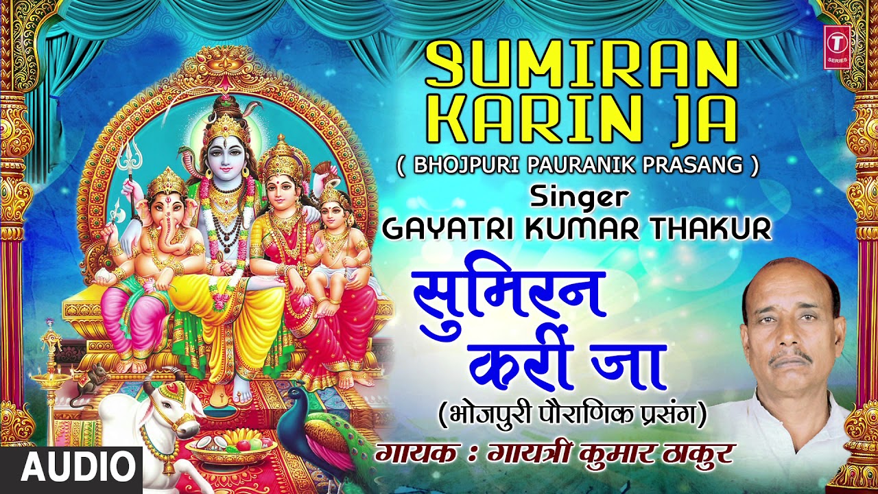 SUMIRAN KARI JA | BHOJPURI PAURANIK PRASANG | Gayatri Kumar Thakur | T-Series HamaarBhojpuri