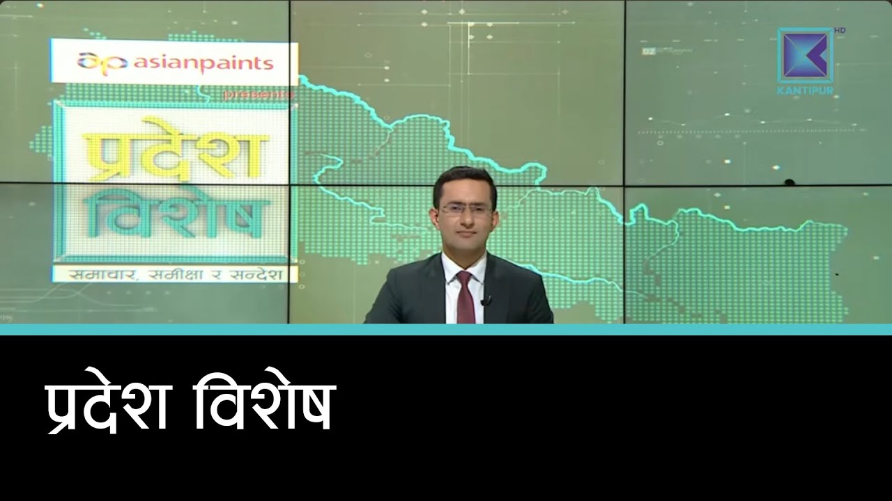 Pradesh Bishesh | प्रदेश विशेष, १३ माघ २०८२