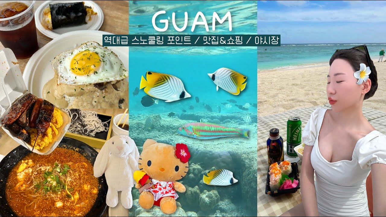 괌 역대급 스노쿨링 포인트🤿🐢 | 리티디안비치, 투몬비치 맛집(로코모코), 괌 쇼핑리스트, 돈키호테, 차모르 야시장