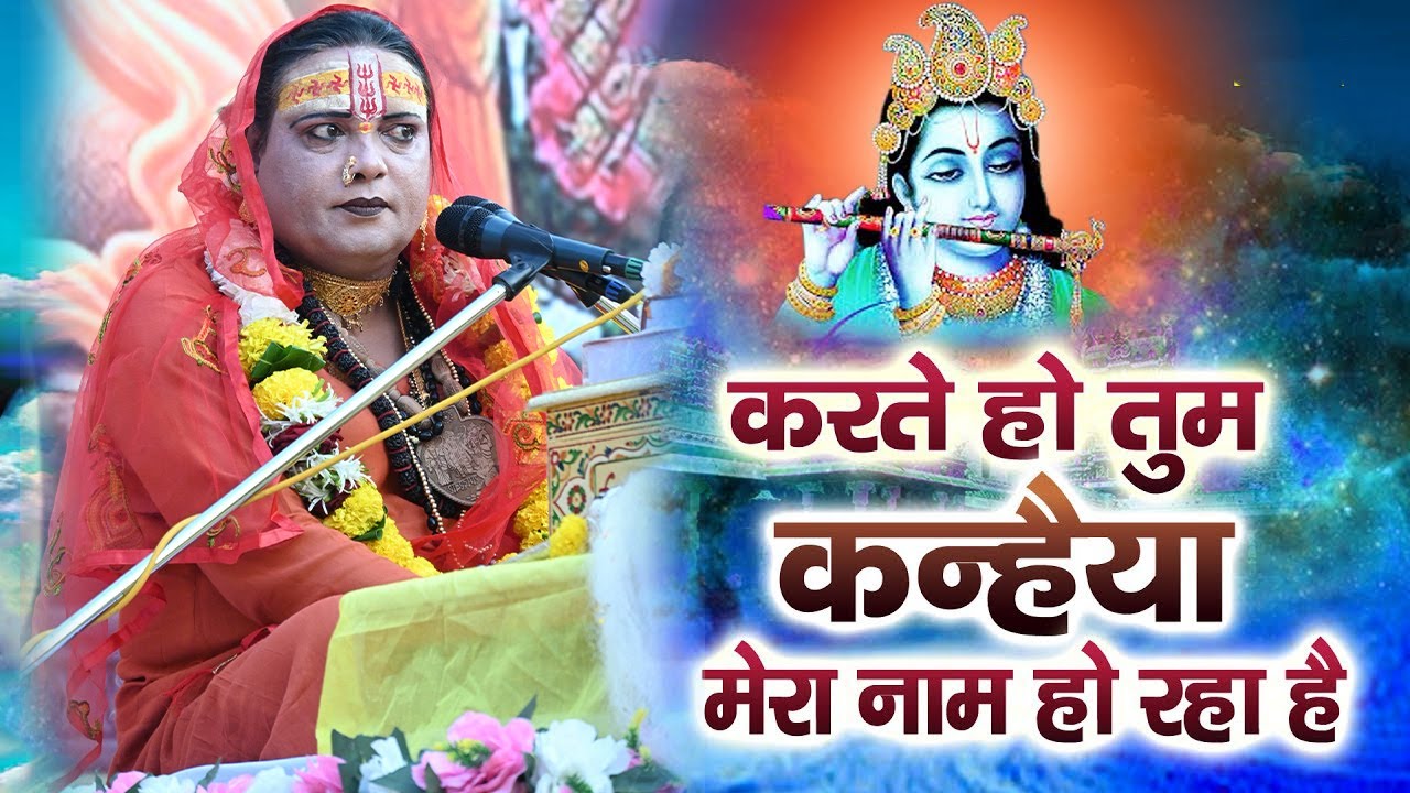 करते हो तुम कन्हैया मेरा नाम हो रहा है !! karte ho tum kanhaiya !!