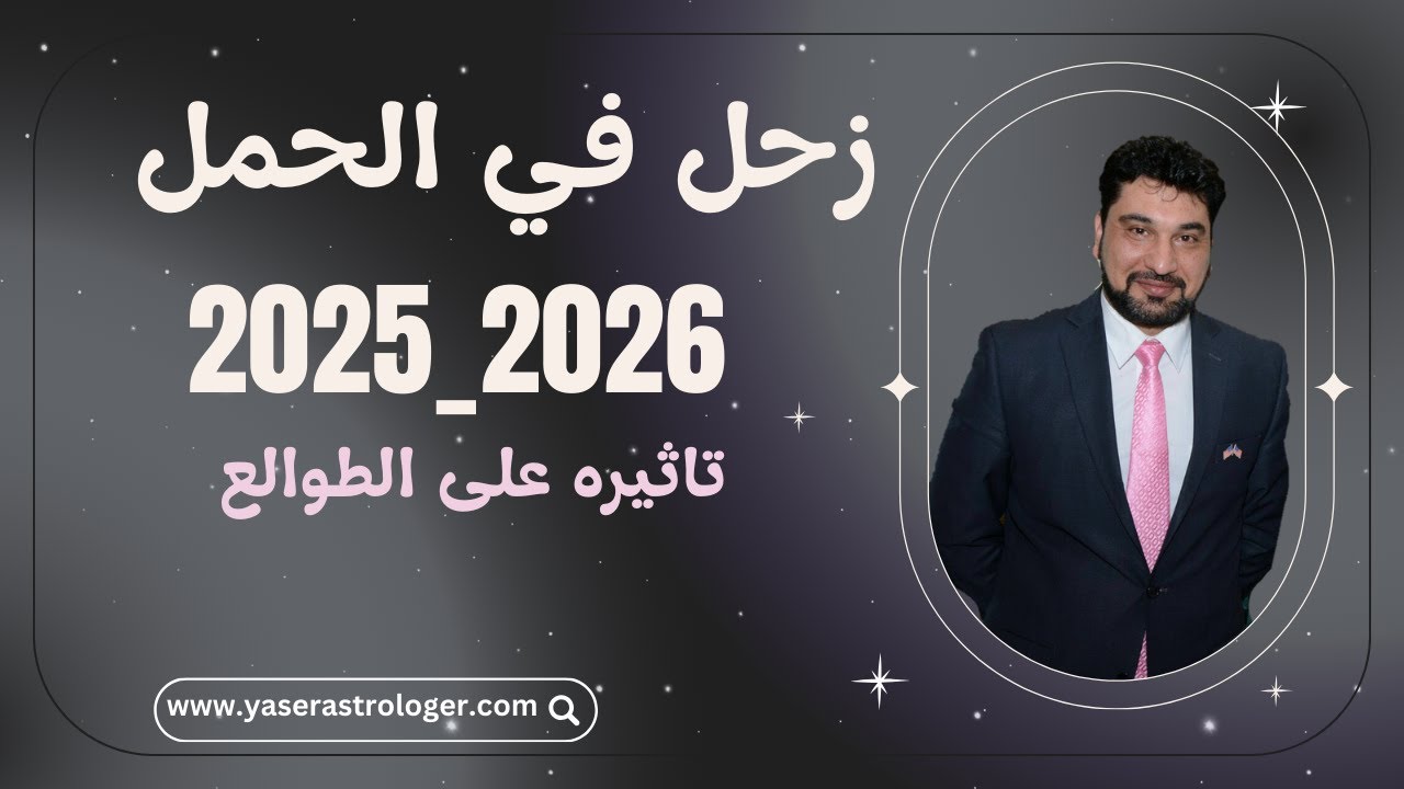 زحل في الحمل 2025_2026