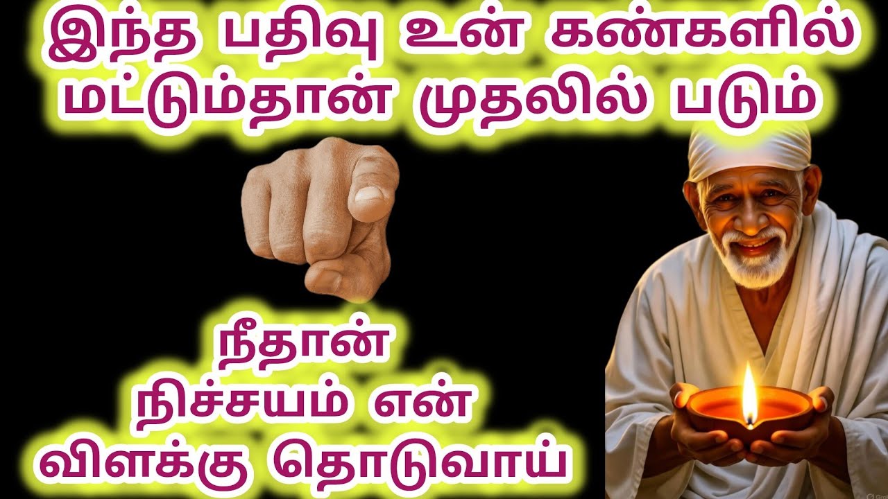 இந்த பதிவு உன் கண்களில் மட்டுமே படும் நீதான் முதலில் தொடுவாய் #sai #saibaba #motivation 