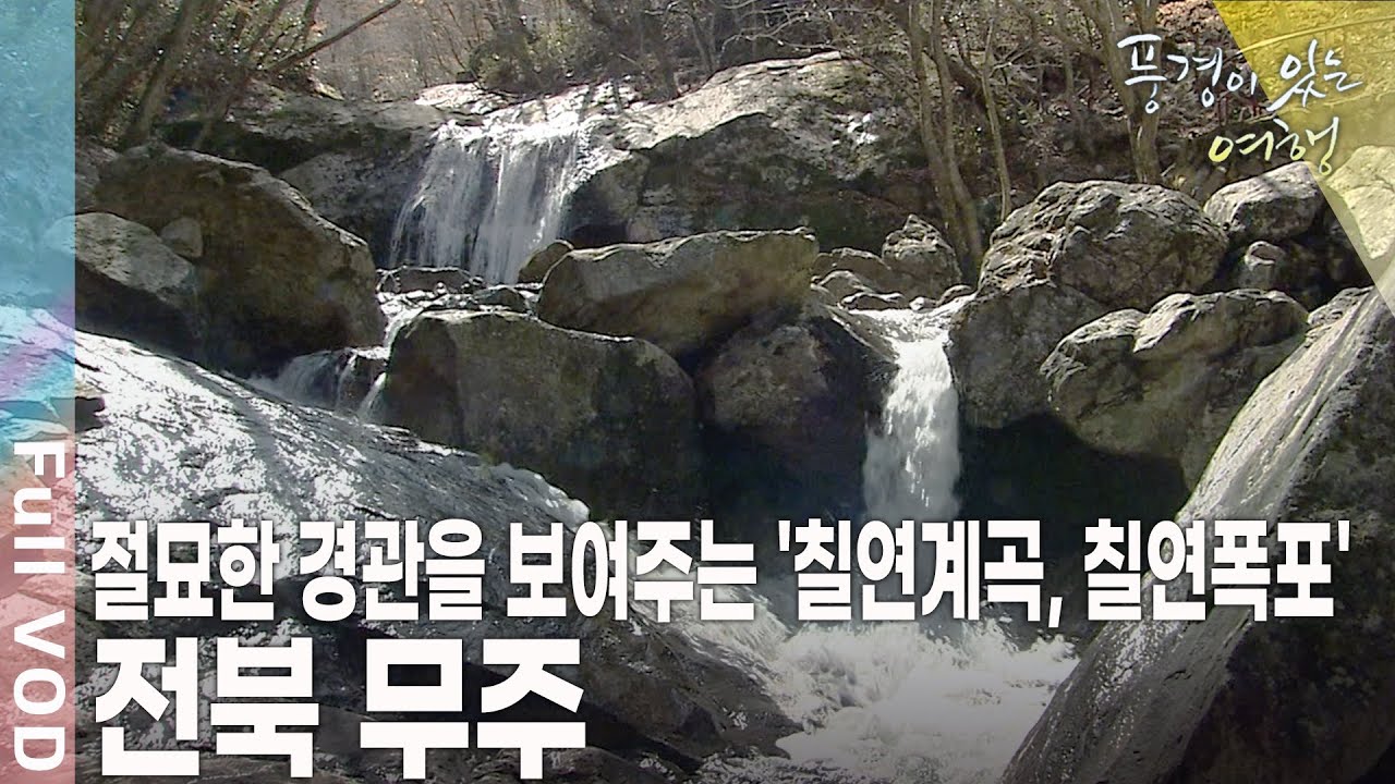덕유산국립공원의 비경을 만나본다! 어머니의 땅 전북 무주 [풍경이 있는 여행 KBS 20100320 방송]