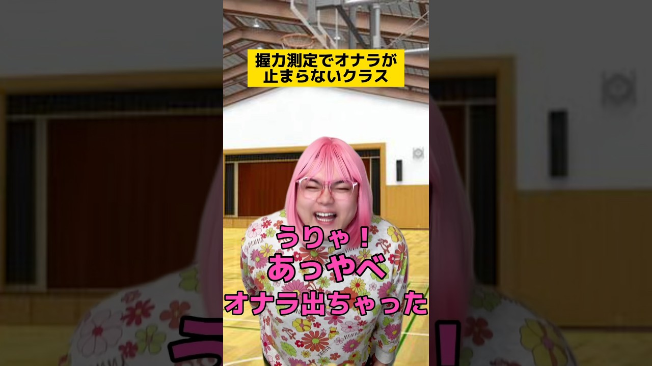 握力測定でオナラが止まらないクラスw #学校あるある #先生あるある