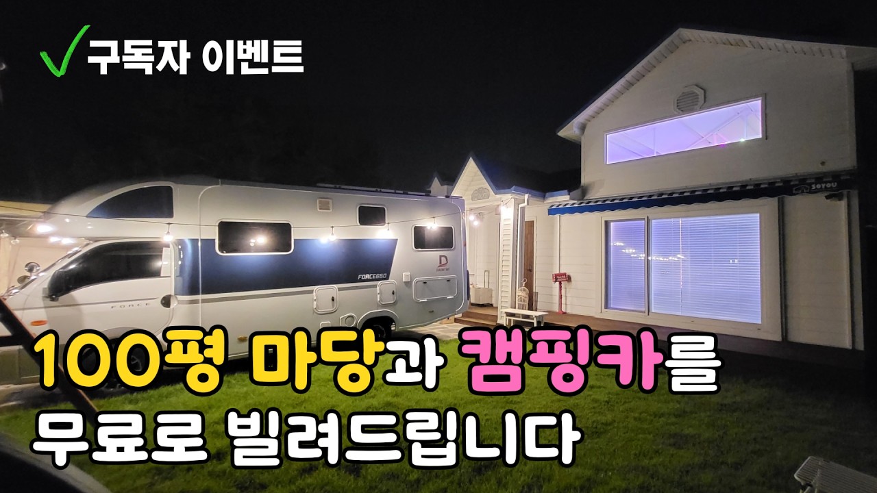 캠핑카가 있는 100평 마당을 빌려드립니다 !!전부무료!!