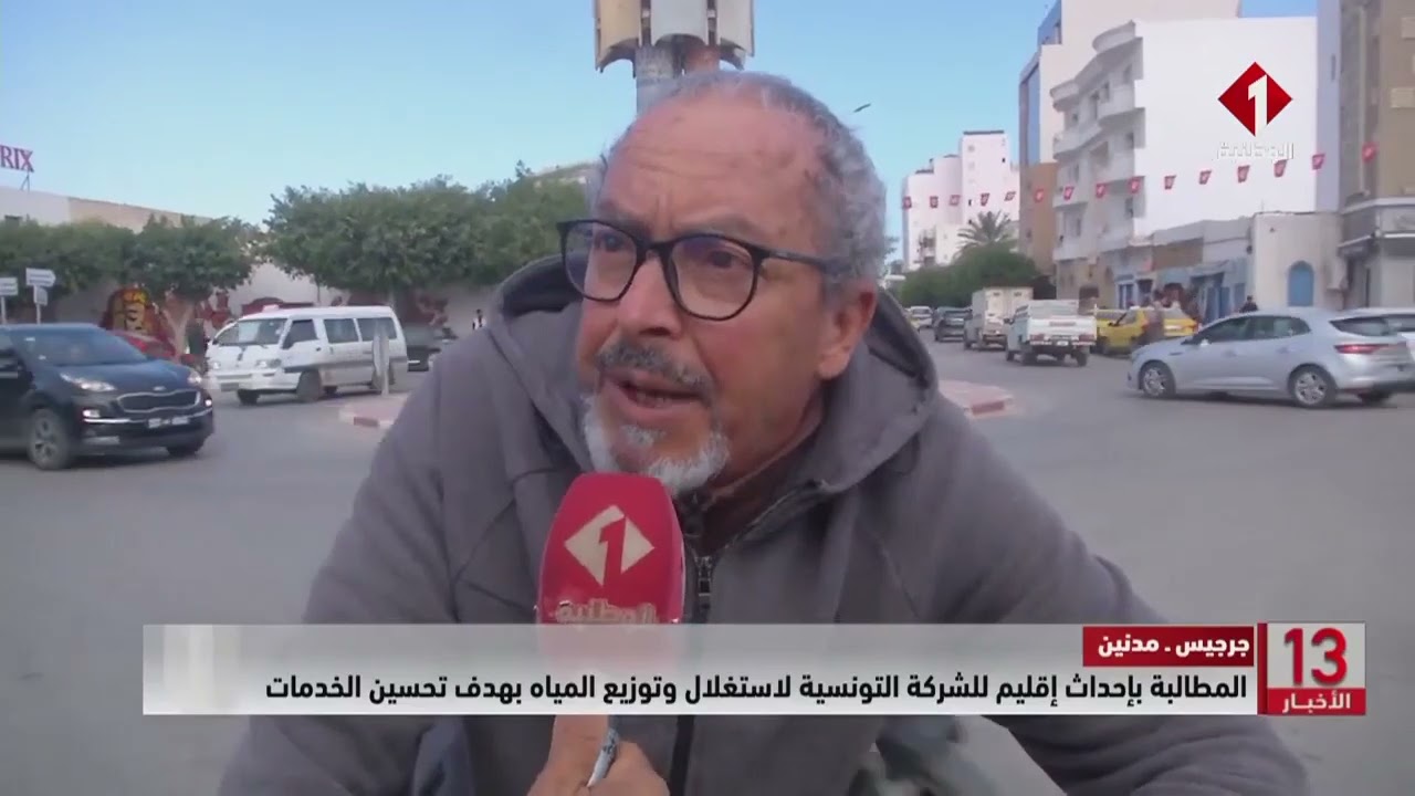 جرجيس - مدنين || المطالبة بإحداث إقليم للشركة التونسية لاستغلال وتوزيع المياه بهدف تحسين الخدمات