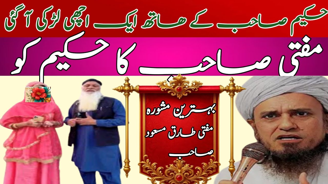 Hakeem Babar k hath aik achi lrki agi.mufti s NY Hakeem ko acha mashwra dya.mufti Tariq Masood offic