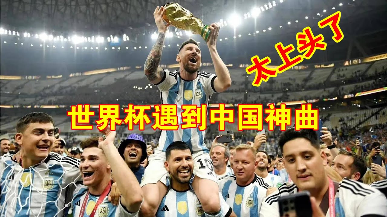 世界杯洗脑神曲《早安隆回》全网彻底爆红，节奏与梅西夺冠太契合