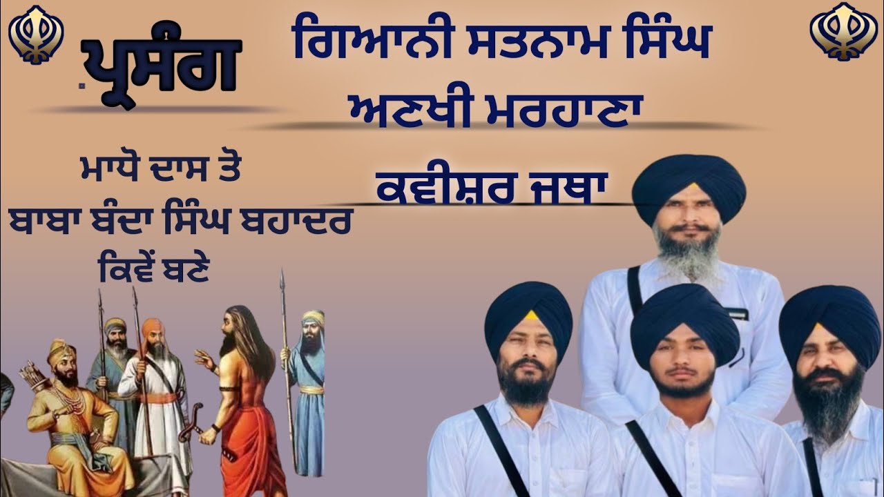 Kavishar bhai satnam singh ankhi marhana parsang baba banda singh Bahadur 
