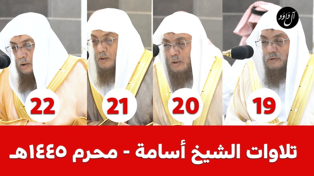 بأعلى جودة صوت - إصدار جميع تلاوات الشيخ أسامة خياط لشهر محرم 1445هـ