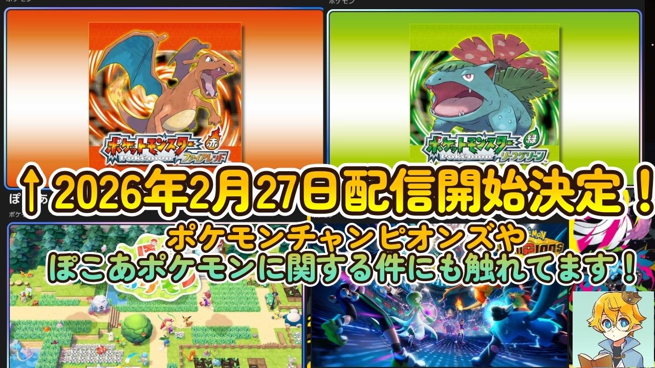 ポケモンファイアレッド＆リーフグリーンがポケモンデーに配信決定！ポケモンチャンピオンズがニンテンドーeショップで表示されている件について！【ポケットモンスター】ポケモン30周年