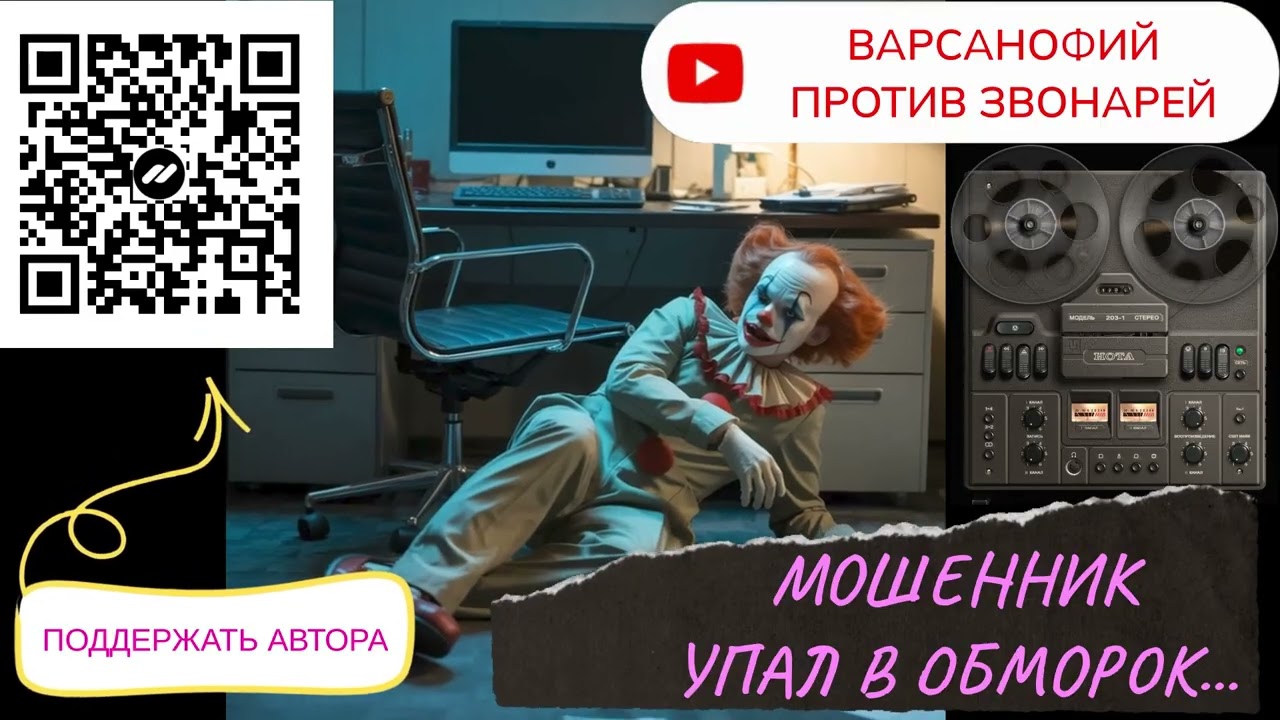 Мошенник упал в обморок #мошенникизвонят #антимошенник
