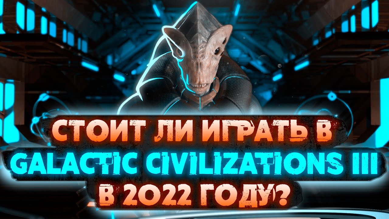 Galactic Civilizations III (Обзор) - Стоит ли играть в 2022?