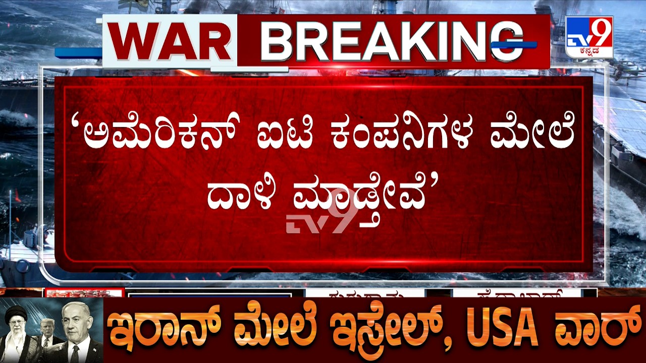 US-Israel-Iran War: ಅಮೆರಿಕನ್ ಐಟಿ ಕಂಪನಿಗಳ ಮೇಲೆ ದಾಳಿ ಮಾಡ್ತೇವೆ:  ಇರಾನ್ ಎಚ್ಚರಿಕೆ