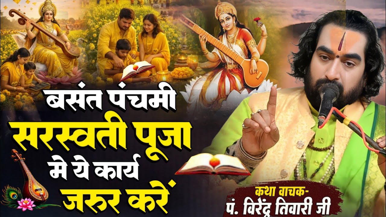 Sarswati Pooja - बसंत पंचमी के दिन क्या बनाना चाहिये बाबा वीरेन्द्र तिवारी से जानिये Virendra Baba
