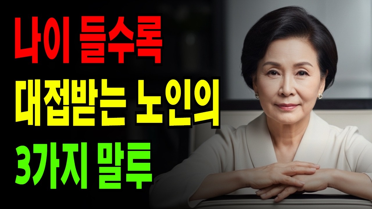 나이들어서는 이렇게 말해야 품격이 됩니다.