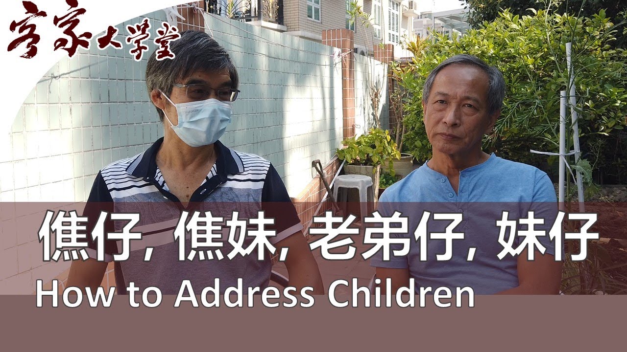 香港客家人是怎樣稱呼小孩子的呢？『客家諺語/熟語/慣用語』How do Hong Kong Hakka people address children?